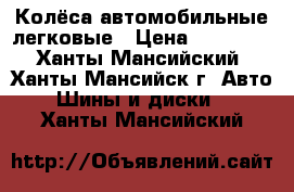 Колёса автомобильные легковые › Цена ­ 40 000 - Ханты-Мансийский, Ханты-Мансийск г. Авто » Шины и диски   . Ханты-Мансийский